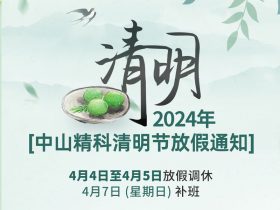 中山精科清明節放假通知